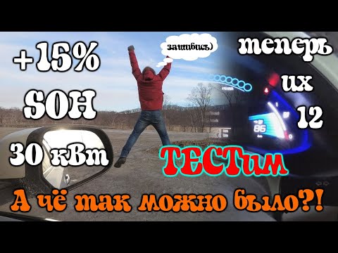 Видео: Тесты перепрошитого Nissan Leaf 30 кВт с прошивки 4А на 4С. Теперь у нас 12 ДЕЛЕНИЙ 🥳🥳🥳