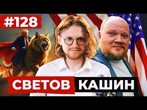 Видео: СВЕТОВ /// КАШИН /// ТРАМП ПОБЕДИЛ