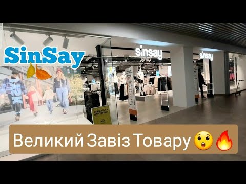 Видео: Sinsay Shopping Огляд Новинок 💥 Хороші Пропозиції Верхнього Одягу