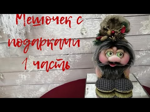 Видео: КУКЛА ИЗ КАПРОНА ДЛЯ НОВОГОДНЕЙ ИДЕИ . Мастер класс.1 часть.Nylon doll for New Year's idea.