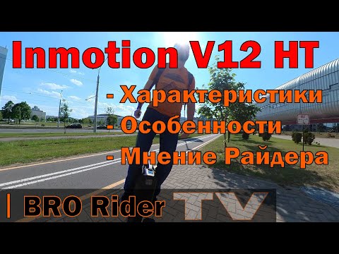 Видео: Inmotion V12 HT - Обзор по характеристикам и особенностям и мнение райдера