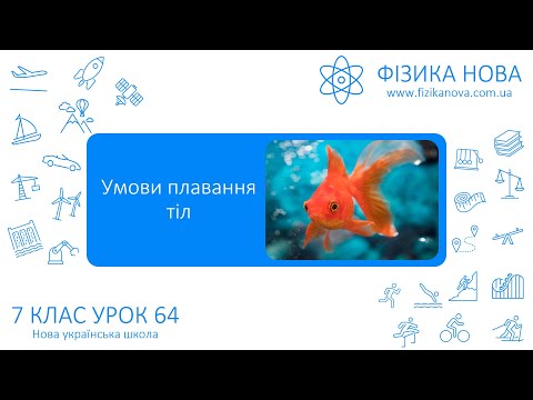 Видео: Фізика 7 НУШ. Урок №64. Умови плавання тіл