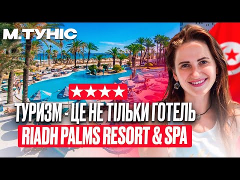 Видео: Відпочинок в Тунісі в готелі та за його межами. Огляд RIADH PALMS RESORT & SPA 4*