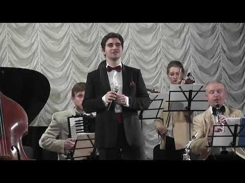 Видео: Случайная встреча (А.Цфасман-И.Альвек). Антон Кузенок и джаз-оркестр РЕТРО