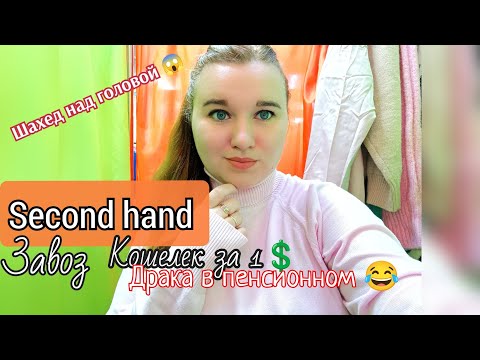Видео: SECOND Hand за копейки/ПОКУПКИ/ЭТО УЖАС.. #секондхенд#переселенцы#жизнь 