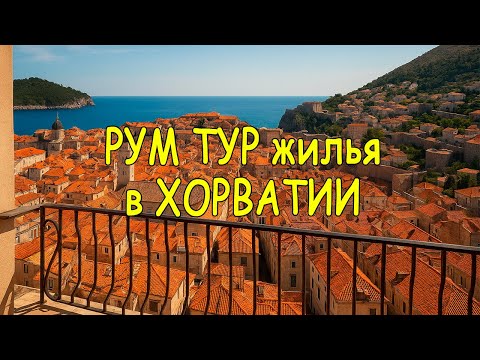 Видео: Какое жильё можно арендовать в Хорватии за 500€?