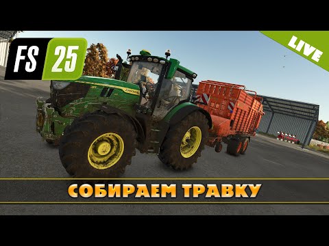 Видео: FS 25: СОБИРАЕМ ТРАВКУ НА NF MARSCH