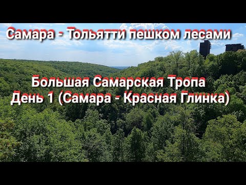 Видео: Ч.1. Пеший поход из Самары в Тольятти по Большой Самарской Тропе (БСТ) лесами и горами. Хайкинг тур.