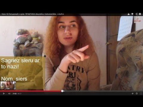 Видео: Урок 19 Латышский с нуля. ПРАКТИКА Akuzatīvs, Instrumentālis, Lokatīvs