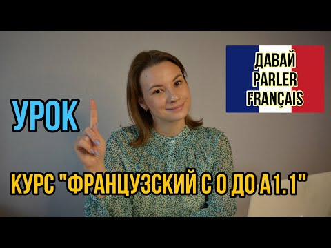 Видео: Урок 1. Знакомство. Как Представиться И Попросить Представиться | Курс Французский Язык С Нуля