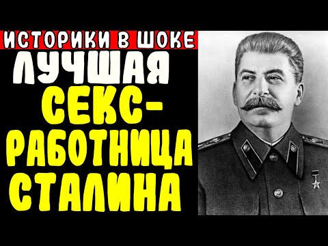 Видео: «ЛОЖИСЬ СО МНОЙ»: КАКИМ БЫЛ СТАЛИН В ПОСТЕЛИ? ОТКРОВЕНИЯ ЕГО «НОЧНОЙ» ОБСЛУЖИВАЮЩЕЙ.