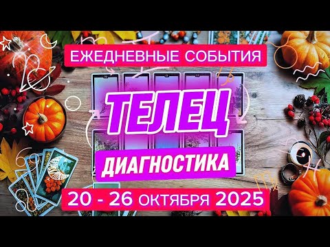 Видео: ♉️ ТЕЛЕЦ ✨️ 20 - 26 октября 2025✨️