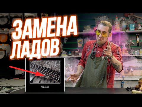 Видео: Замена ладов на гитаре. Гитарная мастерская "Guitarget"