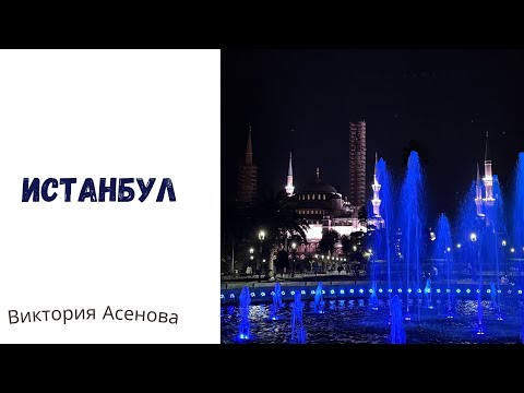 Видео: Влог - Истанбул през септември - пътуване 