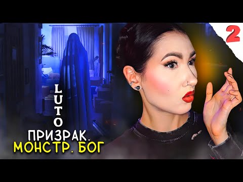 Видео: У ПРАВДЫ МНОЖЕСТВО ЛИЦ📼 Серия №2 / LUTO ПСИХОЛОГИЧЕСКИЙ ХОРРОР