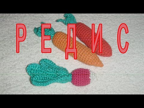 Видео: РЕДИС связанный крючком