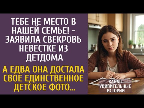 Видео: Тебе не место в нашей семье! - заявила свекровь невестке из детдома… А едва она достала детское фото