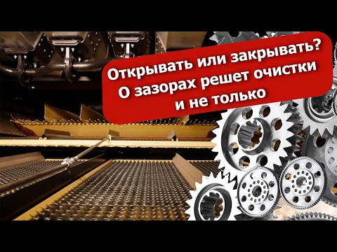 Видео: Открывать или закрывать? О зазорах решет очистки и не только