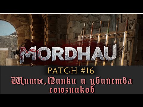 Видео: Патч 16 Боевые искусства и Обновление щитов  | MORDHAU