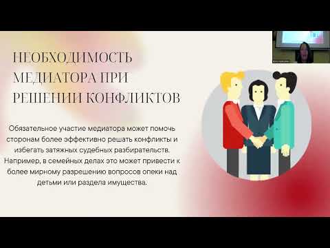 Видео: Возможности медиации при разрешении споров