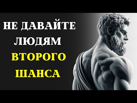 Видео: Причины НЕ давать людям ВТОРОЙ ШАНС | СТОИЦИЗМ