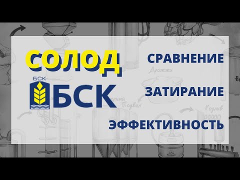 Видео: Тест и сравнение солода БСК (Балтийская солодовенная компания)