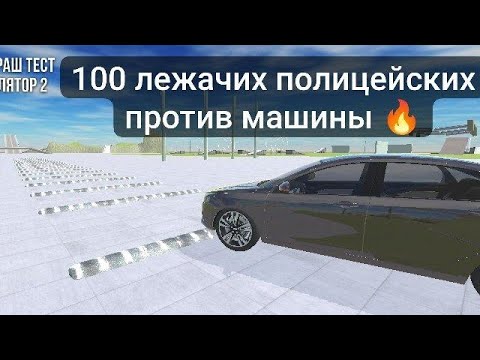 Видео: 100 лежачих полицейских против машины (:  
