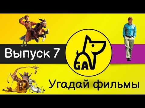 Видео: Угадай фильмы по кадру | по постеру | по актерам | по аудио | квиз | киноквиз |  Выпуск №7