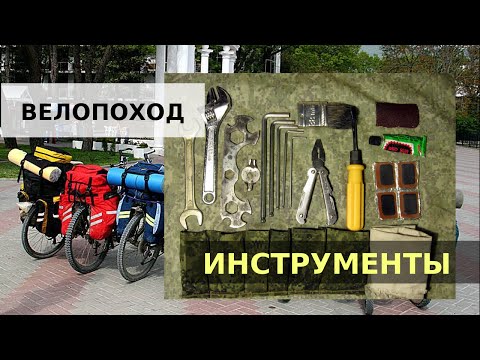 Видео: Инструменты для велопохода