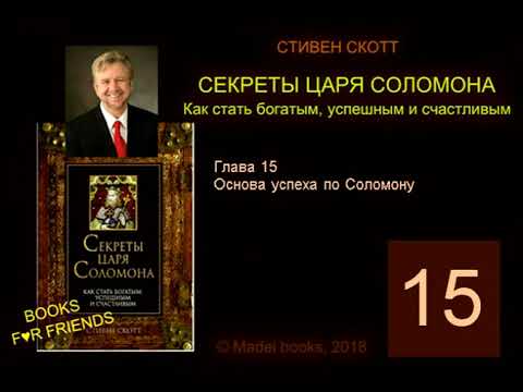 Видео: Стивен Скотт, СЕКРЕТЫ ЦАРЯ СОЛОМОНА. AUDIO 0015