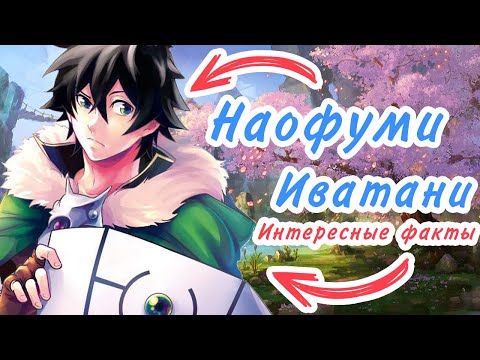 Видео: 7 Фактов Наофуми Иватани