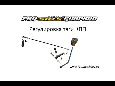 Видео: Регулировка тяги кпп Stels Guepard