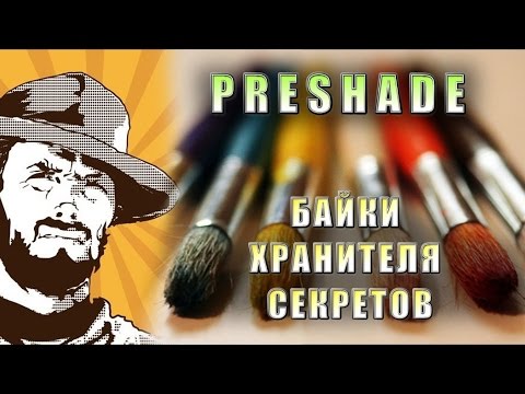 Видео: Байки Хранителя Секретов: Прешейд кистью