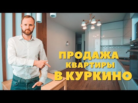 Видео: Купить квартиру в Москве. Обзор квартиры в районе Куркино.