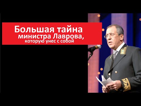 Видео: Большая тайна министра Лаврова № 5570