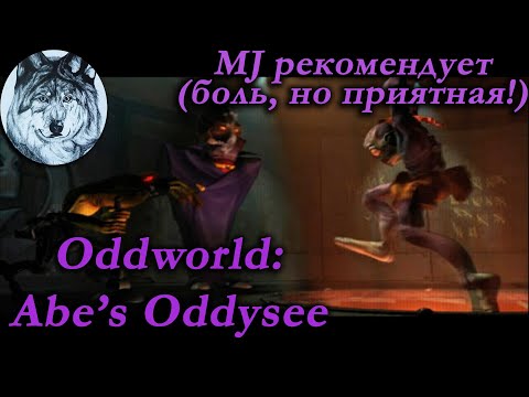 Видео: Oddworld: Abe’s Oddysee (PS1). 100%. Спасены все 99 мудоконов. Игры 90-х. Longplay.