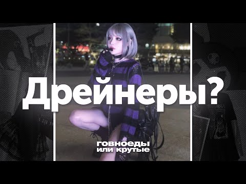 Видео: КТО ЖЕ ТАКИЕ ДРЕЙНЕРЫ?