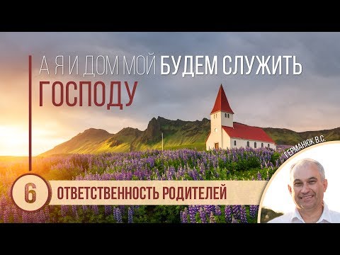 Видео: Ответственность родителей || Германюк В.С.