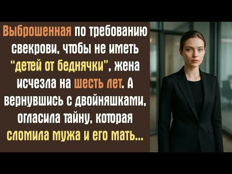 Видео: Выброшенная по требованию свекрови, чтобы не иметь “детей от беднячки”, жена исчезла на шесть лет..