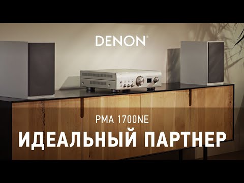 Видео: Интегральный усилитель Denon PMA-1700NE | Идеальный партнер