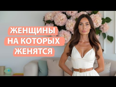 Видео: Как построить серьезные отношения/ Женские ошибки в отношениях