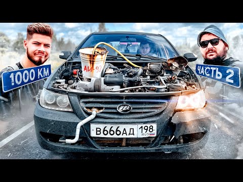 Видео: 1000км на САМЫХ ДЕШЁВЫХ ИНОМАРКАХ с ПОДПИСЧИКАМИ! ЧАСТЬ 2