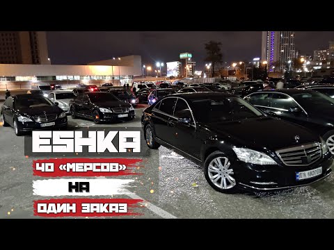 Видео: 40 Мерседесов на один заказ. Работа в бизнес такси Киев | Таксуем на Range Rover