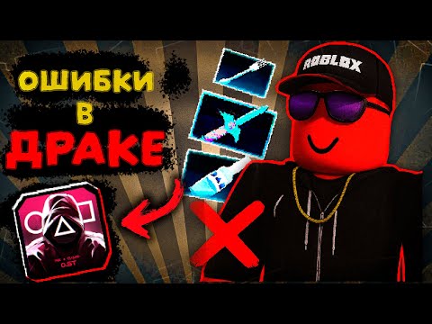 Видео: ТОП 5 ОШИБОК В ДРАКЕ в INK GAME 😡 Roblox