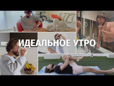 Видео: Утренняя Рутина Которая Делает Меня Лучше
