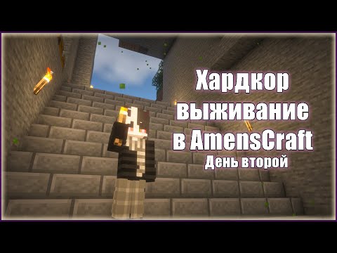 Видео: Хардкор выживание в AmensCraft — День второй