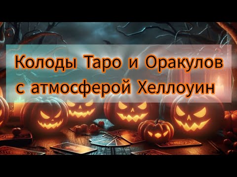 Видео: 🕸️ Таро на Хэллоуин: мои самые жутко-красивые колоды! 🎃 