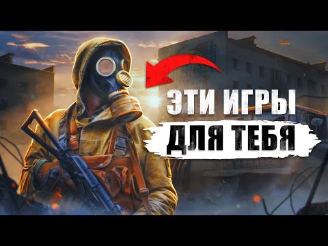 Видео: 5 Атмосферных Игр про Постапокалипсис