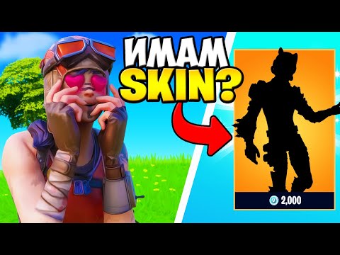 Видео: ИМАМ МОЙ СКИН ВЪВ FORTNITE ?!