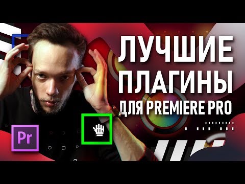 Видео: 15 ЛУЧШИХ ПЛАГИНОВ ДЛЯ PREMIERE PRO | Как быстро монтировать видео? | Эффекты, текст, переходы